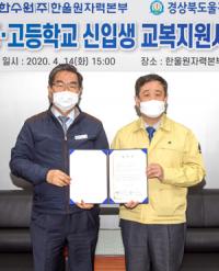 한울본부-울진교육지원청, 울진군 중·고교 신입생 교복 지원 MOU