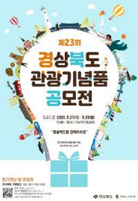 '제23회 경북 관광기념품 공모전'…내달 21~25일 접수