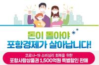 [포항시정] 포항사랑상품권, 20일부터 10% 특별할인 판매 外