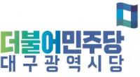 민주당 대구시당 "시민 선택 못 받았지만, 더 낮은 자세로 봉사할 것"