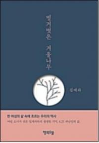 행복우물, 김애라 작가 신간 에세이 '벌거벗은 겨울나무' 출판