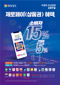 [경남도] 소상공인 코로나19 극복 위한 제로페이 프로모션 발동 外