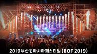 [부산시] "BOF 최고의 한류 K-pop 페스티벌 입증" 外