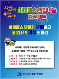 도공 대구경북본부, 단말기 판매수익 적립 '코로나19 극복 성금' 기부 나서