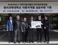 동의과학대에 ‘아우디 A4 45 TFSI’ 기증한 아우디 공식 딜러 유카로 오토모빌 