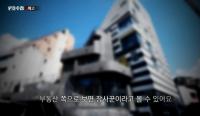 ‘PD수첩’ 5년 동안 연예인 55명, 총 4700억 건물 매입 “법인제도 맹점 이용, 대출”