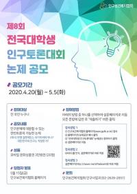 인구보건복지협회, '제8회 전국대학생 인구토론대회' 논제 내달 5일까지 공모