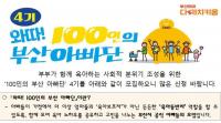 인구보건복지협회 부산지회, 제4기 100인의 부산 아빠단 모집