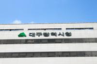 '대구형 공공분야 단기일자리'에 5000여 명 혜택…190억원 투입