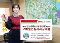 [경남은행] ‘모바일전월세자금대출’ 판매 外
