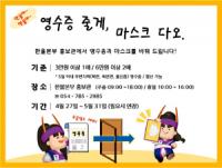 한울본부, '한울아∼ 한울아∼ 영수증 줄게, 마스크 다오' 캠페인 진행