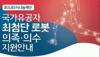 포스코1%나눔재단, 국가유공자 대상 최첨단 로봇 의족·의수 지원자 모집