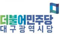 민주당 대구시당 "코로나19 피해 가장 큰 대구, 농산물꾸러미사업 참여 왜 안 하나"