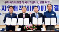 경북도·구미시- 한국서부발전㈜-한국전력기술㈜, 에너지센터 조성 MOU