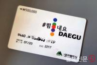 대구시, 긴급생계자금 지급 논란 해명 나서