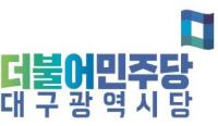 민주당 대구시당 "세계노동절 맞아, '대구형 고용유지 대책' 마련 시급"