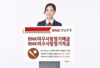 경남은행, ‘2020 BNK야구사랑정기예금ㆍ2020 BNK야구사랑정기적금’ 판매