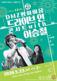 강원도, 신개념 ‘DMZ 평화이음 드라이브인 콘서트 with 이승철’  23일 개최