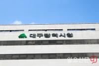 대구시, 정부 스마트특성화 기반구축 2개 사업 172억원 투자