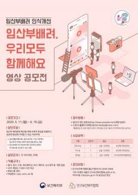 인구보건복지협회, '임산부배려 인식개선 영상 공모전' 실시
