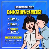 [경남은행] “BNK모바일신용대출 첫 달 이자 돌려드립니다” 外