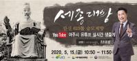  여주세종문화재단, 세종대왕 탄신 623돌 숭모제 온라인 생중계 