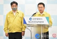 박남춘 인천시장 "학원 운영·등원 1주일간 자제" 당부...이태원 클럽 발 인천서 중고생 등 집단 감염