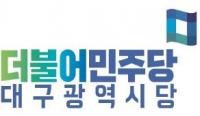 민주당 대구시당 "21대 국회, 5.18 진상규명에 더 가까워져야"