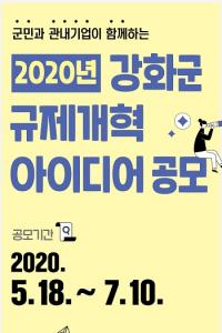 강화군, 규제개혁 아이디어 공모전 실시...7월15일까지 접수