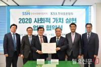한국표준협회·한국사회복지협의회, 사회적 가치 실현 업무협약 체결