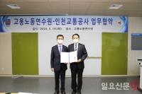 인천교통공사·고용노동연수원, 노사관계 아카데미 개설 업무협약 체결