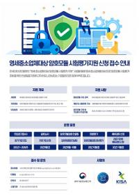 KISA,  영세·중소업체 대상 암포모듈 컨설팅 지원