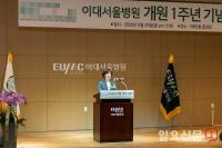 이대서울병원, 개원 1주년 기념 행사 가져...임수미 병원장 "이화뿐만 아니라 우리나라 의료의 새로운 도전"