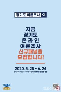 경기도, ‘온라인 여론조사 신규 패널’ 모집