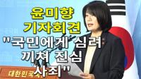윤미향 기자회견 “국민에게 심려 끼쳐 진심 사죄”