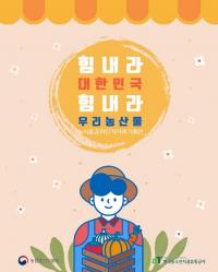 농식품부·aT·이커머스 7개사, 릴레이 온라인 직거래기획전 운영