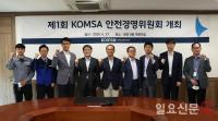 KOMSA, 안전사고 예방 위한 '2020년 제1회 안전경영위원회' 개최