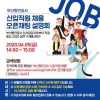 [부산항만공사] '2020년 상반기 신규채용' 온라인 채용설명회 개최 外