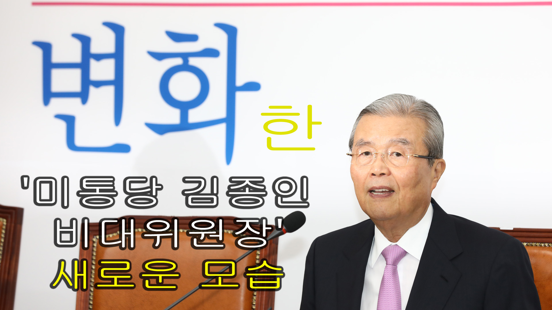 미래통합당의 김종인 비대위원장 발언