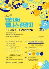 인천관광공사, '2020 인천 대표 웰니스 관광지' 신규 선정한다