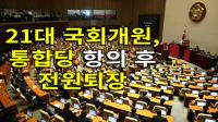 21대 국회개원, 통합당 항의 후 전원퇴장