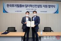 한국표준협회·한국후지필름, 일터혁신컨설팅 지원 협약 체결