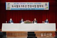  남양주·하남·강동·LH, 도시철도 9호선 연장사업 협약 체결