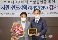  백군기 용인시장, 소상공인연합회로부터 감사패 수상...용인와이페이 확대발행 등 호평