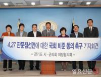 경기도시·군의회의장협의회, '4.27 판문점선언' 국회 비준 동의 재촉구