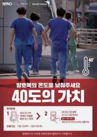 스파오·이랜드재단, 코로나19 의료진 위한 '40도의 가치' 캠페인 펼친다