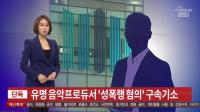 단디는 유명인 아니다? ‘이니셜 A’가 낳은 성폭행 프로듀서 술래잡기