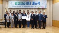 고양시 평화의료센터 개소