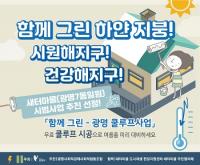 광명시, '함께 그린 광명쿨루프' 사업 시행...광명형 그린뉴딜 첫 사업