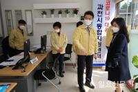 과천시, 코로나19 대응 통합지원센터 운영 종료